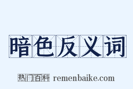 暗色反义词是什么意思的图片